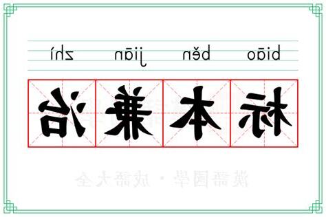 兼施 意思